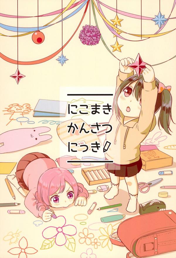 Love Live! - NicoMaki Kansatsu Nikki (Doujinshi)